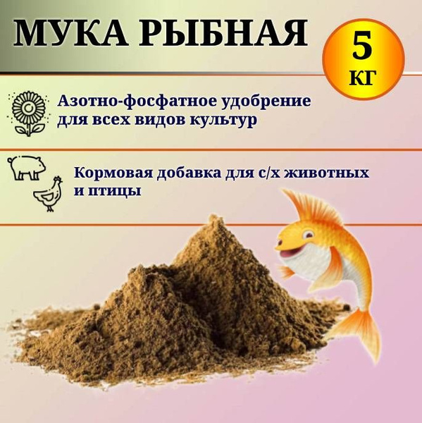 Рыбная мука - удобрение для растений, кормовая добавка для с/х животных ...
