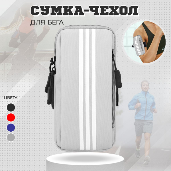 Чехол для телефона на руку/ Сумка для бега, спорта, прогулок, туризма ...