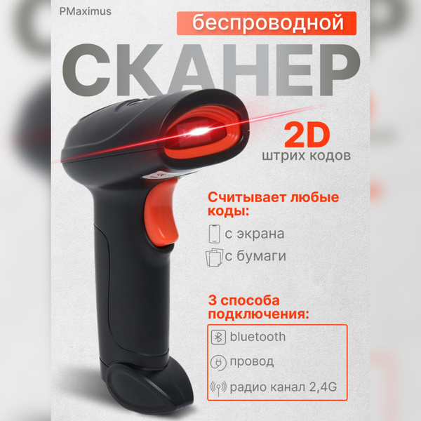 Сканер штрихкодов беспроводной 2D с Bluetooth купить по низкой цене с ...