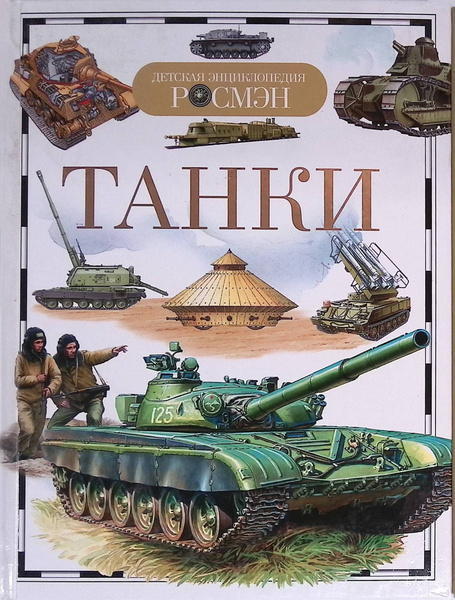 Танки - купить с доставкой по выгодным ценам в интернет-магазине OZON ...