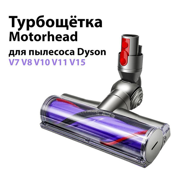 Турбощётка Motorhead для пылесоса V8 V10 V7 V11 V15. Щетка для уборки ...