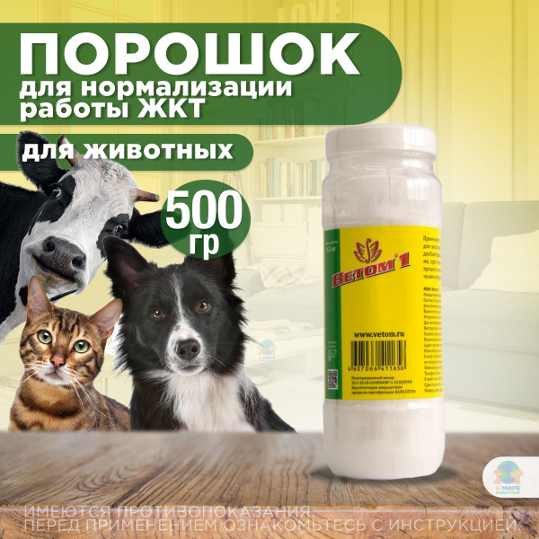 Пробиотик для сельскохозяйственных животных, кошек и собак Ветом 1 ...