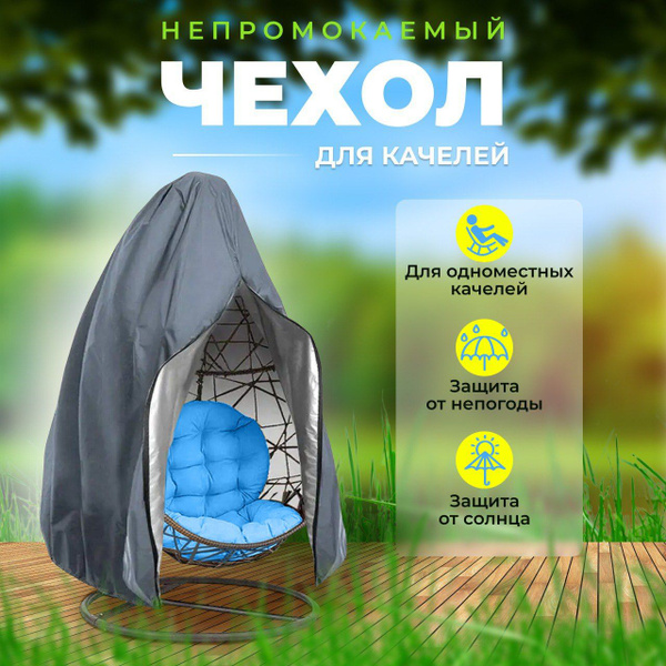Тент для качелей / чехол на качели садовые - купить с доставкой по ...