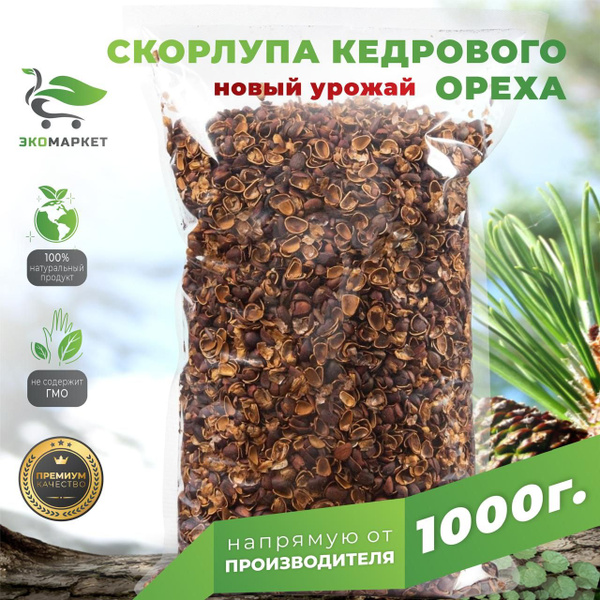 Скорлупа кедрового ореха, кедровые орехи скорлупа - 1 кг - купить с ...