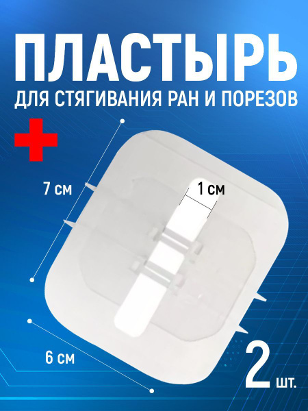 Пластырь стрипс для стягивания ран и порезов без швов 2 шт/Стягивающий ...