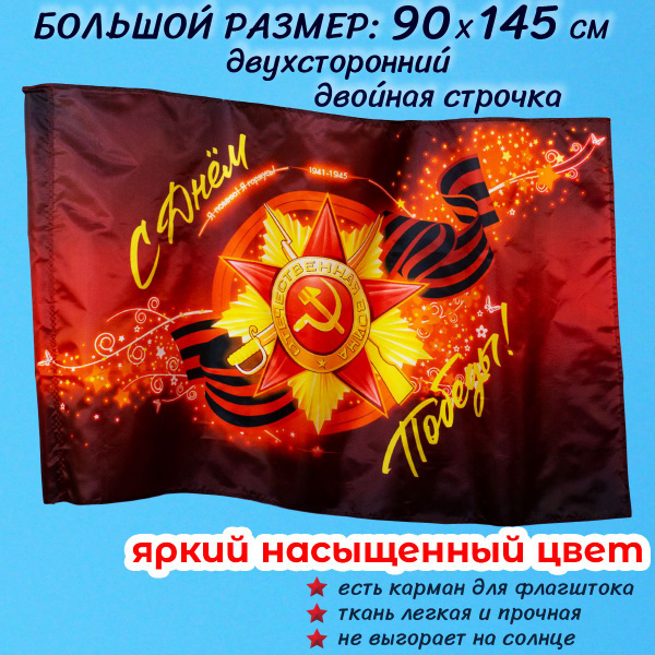 Флаг на 9 мая большой 90 145 см "С Днём Победы!" / праздничное знамя на ...