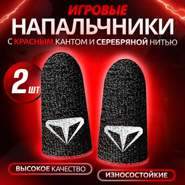 Напальчники для игр PUBG , для смартфона, планшета - купить по выгодной ...