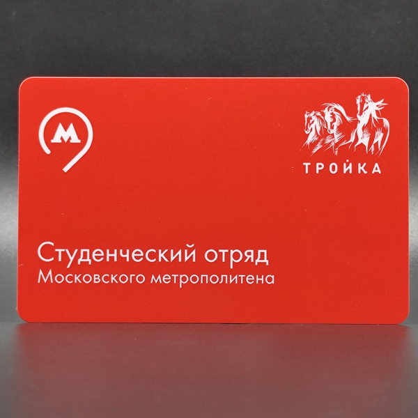 Коллекционная транспортная карта метро Тройка - Студенческий отряд ...