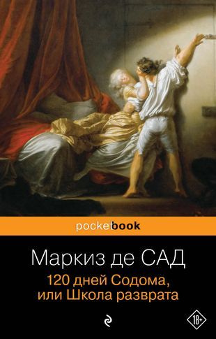 120 дней Содома, или Школа разврата - купить с доставкой по выгодным ...