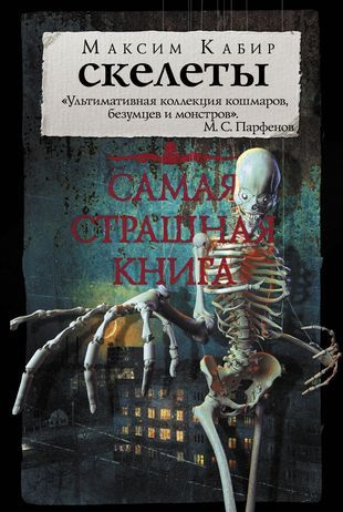 Самая страшная книга. Скелеты - купить с доставкой по выгодным ценам в ...