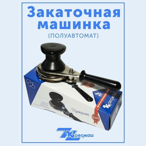 Закаточная машинка полуавтомат, 1 предм. - купить с доставкой по ...
