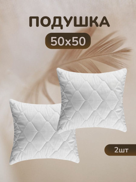 ИЗОБИЛИЕ Подушка подушка комфорт, Средняя жесткость, Синтепух, 50x50 см ...