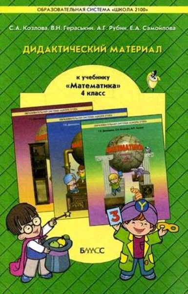 Математика / 4 класс / Дидактический материал / Козлова С.А. / 2011 ...