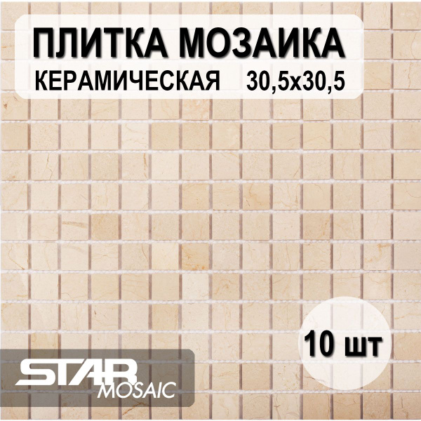 Плитка мозаика 20X20 Starmosaic Crema Marfil Matt (JMST027) 305X305X4 ...