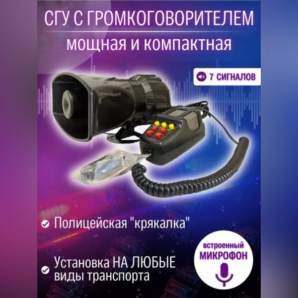 Сирена Автомобильная электронная 100W громкоговоритель СГУ - арт. н002 ...