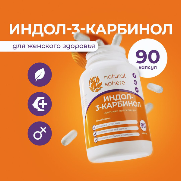 Индол-3-карбинол 90 капсул - купить с доставкой по выгодным ценам в ...