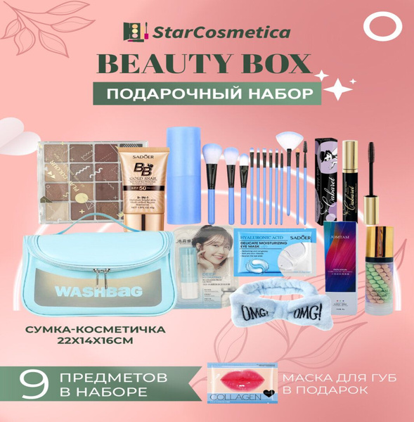 Подарочный набор косметики для женщин Бьюти бокс, подарок маме девушке ...