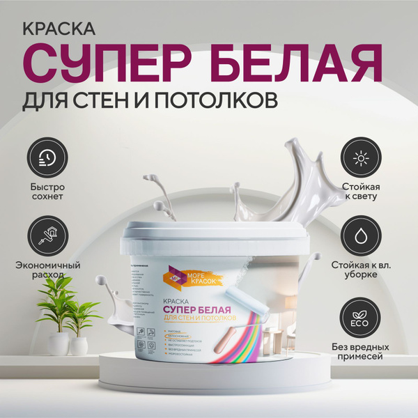 Краска Супер Белая для потолков "Море Красок" Гладкая, Быстросохнущая ...