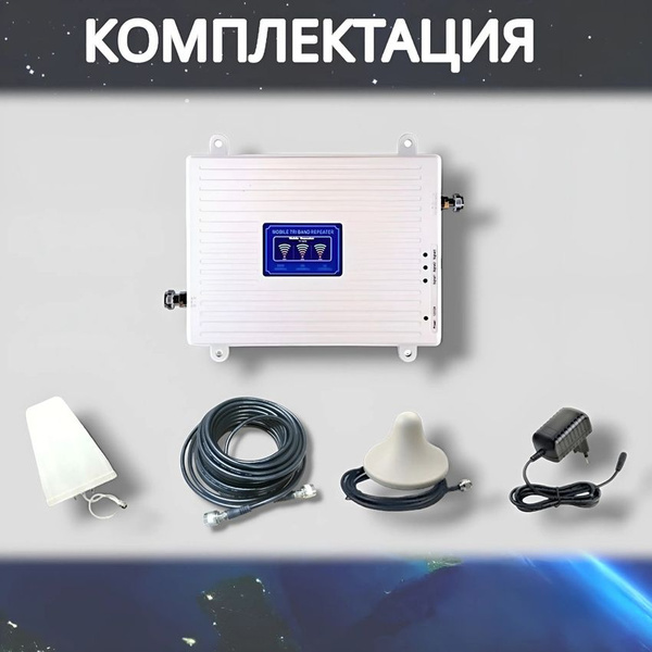 Усилитель сигнала сотовой связи и интернета. Репитер LTE, 4G, 3G, 2G ...