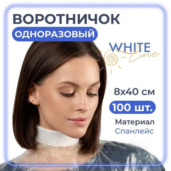 Воротнички для парикмахера одноразовые 8*40 см 100 штук "White line ...