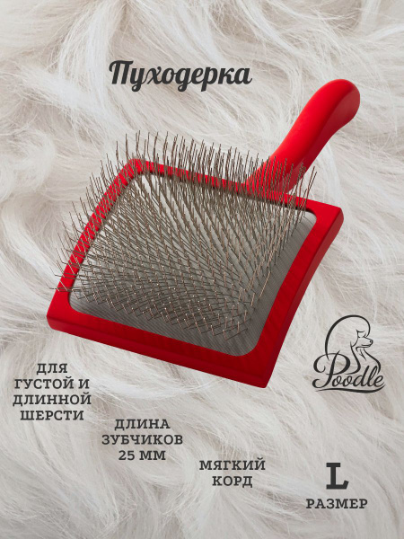 Пуходерка для густой и длинной шерсти - купить с доставкой по выгодным ...