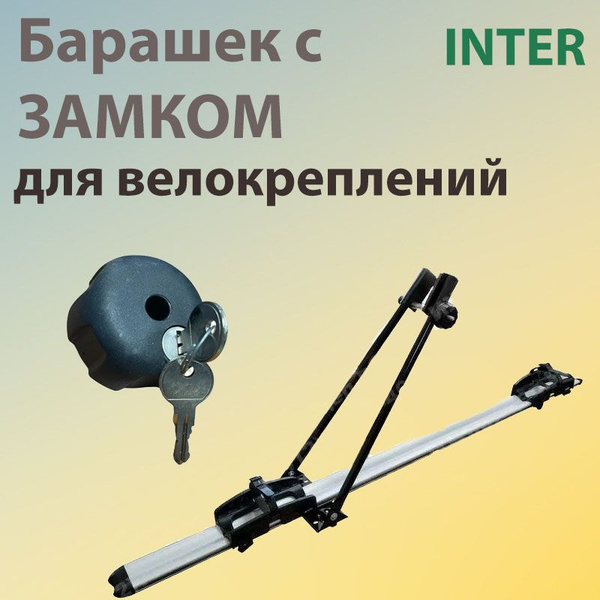 Велобагажник на автомобиль Inter 5500.01 - купить по доступным ценам в ...