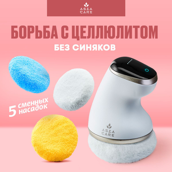 Антицеллюлитный массажер электрический AsiaCare / Вибромассажер для ...