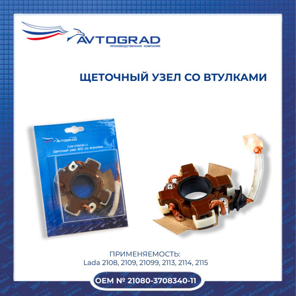 Щеточный узел ВАЗ 2108-2115 Н/О со втулками (Avtograd) 2108-0370834011