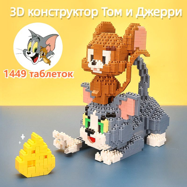 3д конструктор Том и Джерри из 1449 миниблоков, развивающая 3D игрушка ...