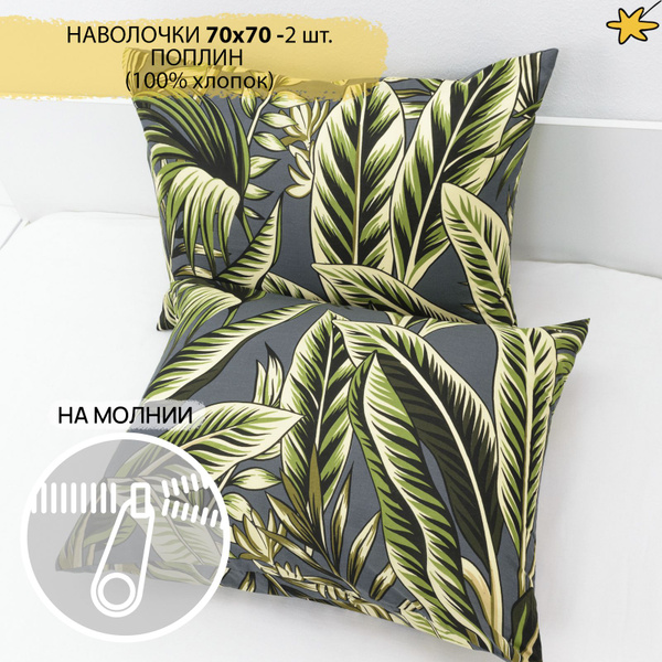 Наволочка 70х70 на молнии 2 шт поплин купить на OZON по низкой цене ...