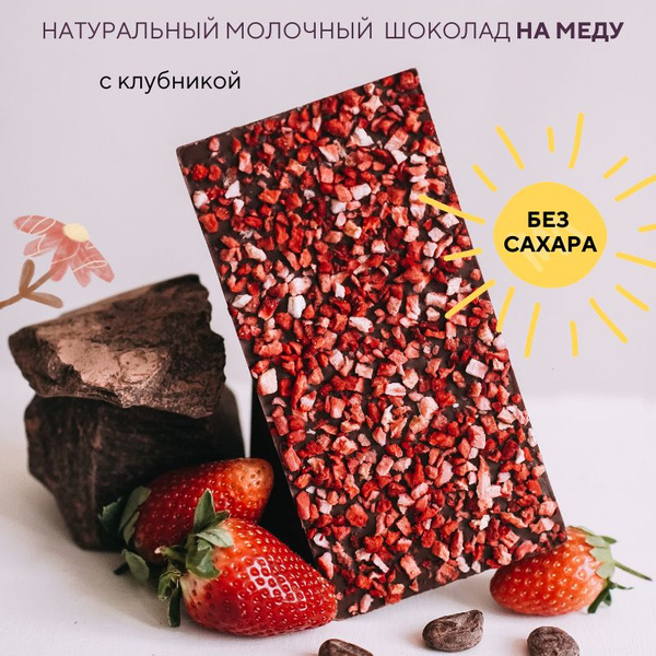 Шоколад без сахара молочный на меду Клубника в шоколаде - купить с ...