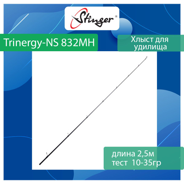 Хлыст для спиннинга Stinger Trinergy-NS 832MH 2,50m 10-35gr - купить по ...