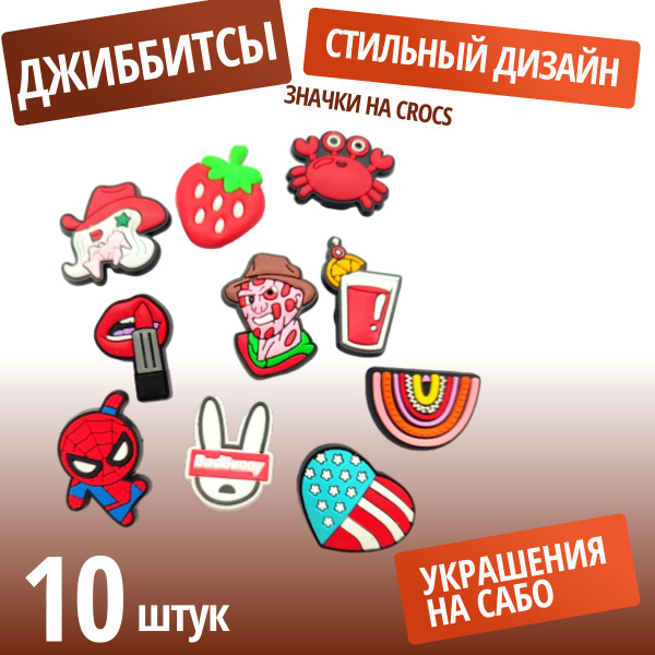 Набор украшений для сабо. Украшения для обуви Crocs. Джиббитсы ...