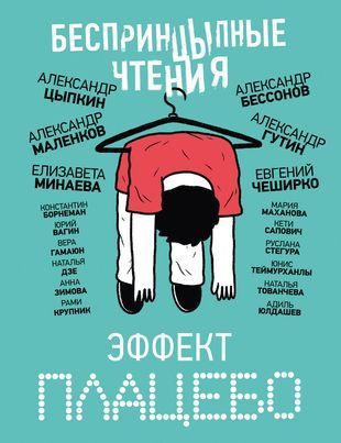 БеспринцЫпные чтения. Эффект плацебо - купить с доставкой по выгодным ...