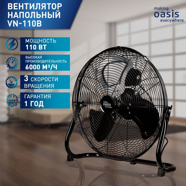 Мощный напольный вентилятор OASIS VN-110B black черный, металл, 53 см ...