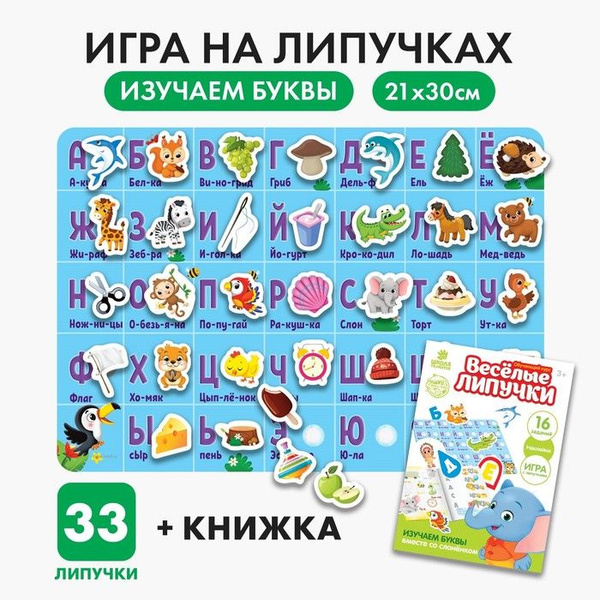 Игра на липучках Изучаем буквы - купить с доставкой по выгодным ценам в ...
