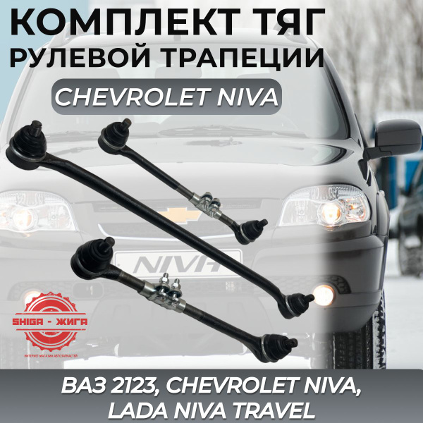 Характеристики Рулевая трапеция ВАЗ 2123 - Chevrolet Niva - Lada Niva ...