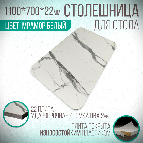 Столешница для стола Прямоугольная цвет (Мрамор Белый)1100мм-700мм-22мм ...