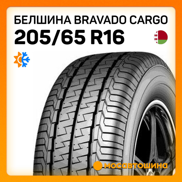 Шины для легковых автомобилей Белшина 205/65 16С На любой сезон ...