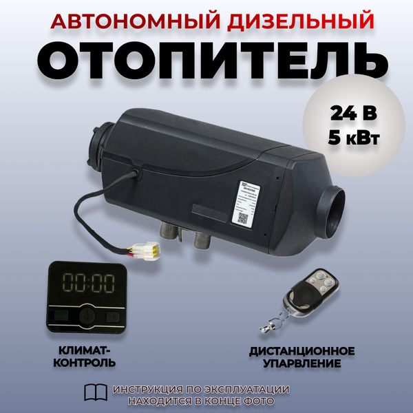 Автономка дизельная 24В 5 кВт (сухой фен) с дистанционным запуском и ...