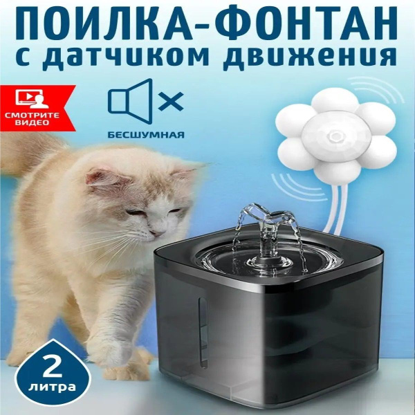Автоматическая поилка для кошек и собак, с датчиком движения, с ...