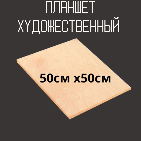 Планшет художественный из фанеры, доска для рисования 50х50см. - купить ...
