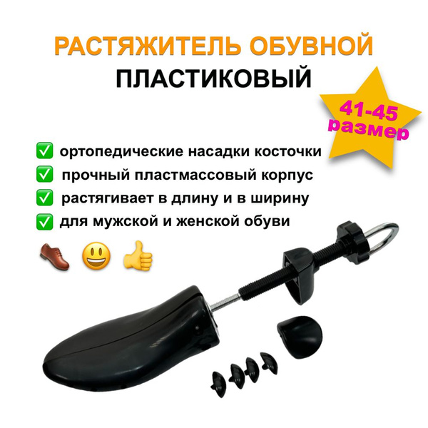 Растяжитель для мужской обуви винтовой из пластика. Размер 41/45. 1 шт ...