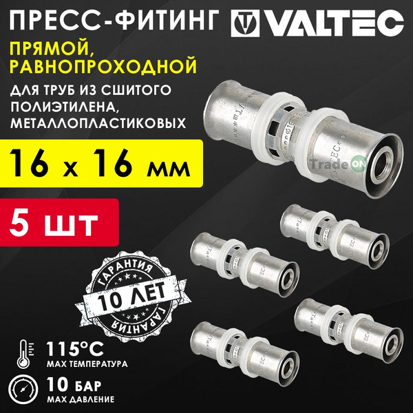 5 шт - Пресс-фитинг прямой 16х16 мм VALTEC для труб из сшитого ...