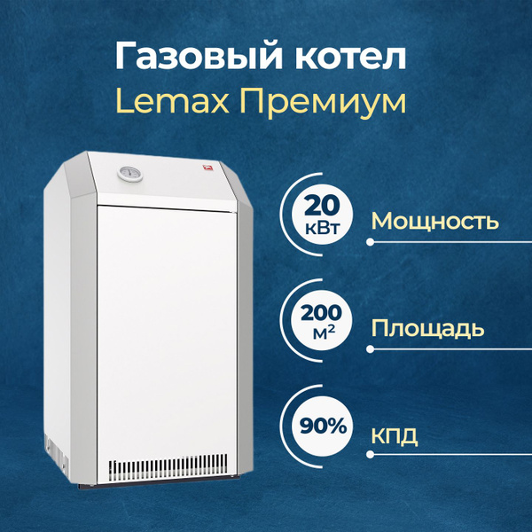 Газовый котел Лемакс 20 кВт Премиум одноконтурный - купить по выгодной ...