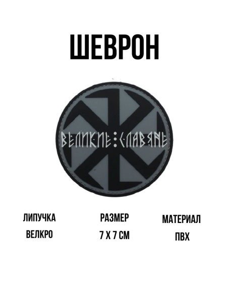 Шеврон на липучке Коловрат. Великие Славяне ПВХ патч Черный на сером ...