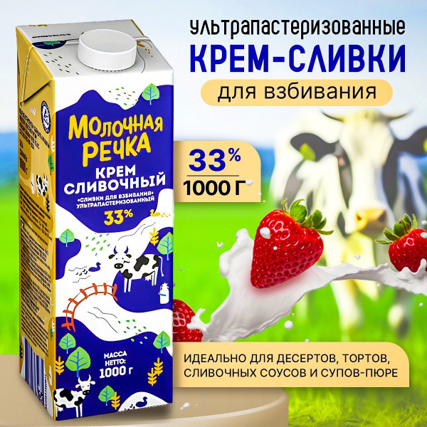 Молочная речка Сливки Кулинарные 33 1000мл. 1шт. - купить с доставкой ...