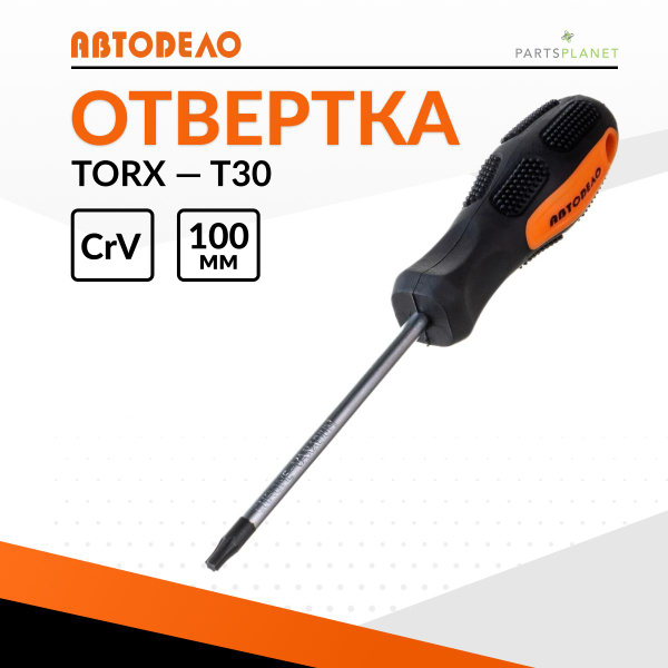Отвертка TORX T30  100 мм "АвтоDело" (30830)