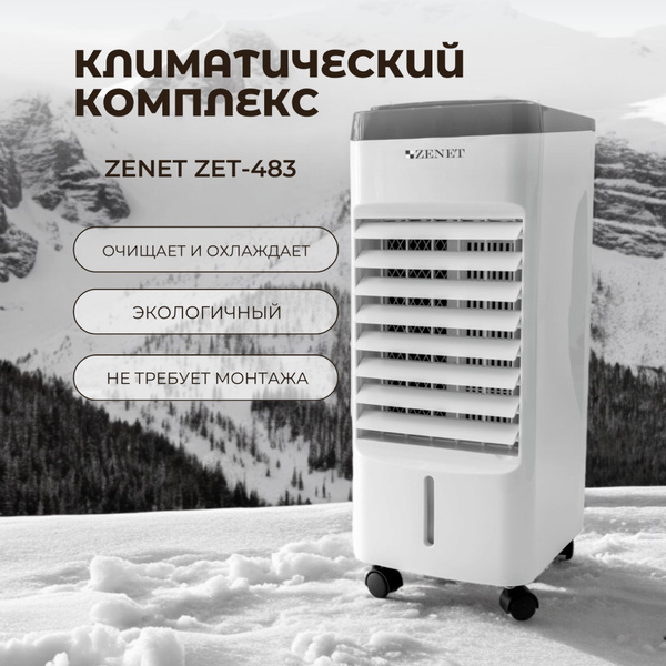 Мобильный кондиционер очиститель воздуха Zenet ZET-483, белый купить по ...