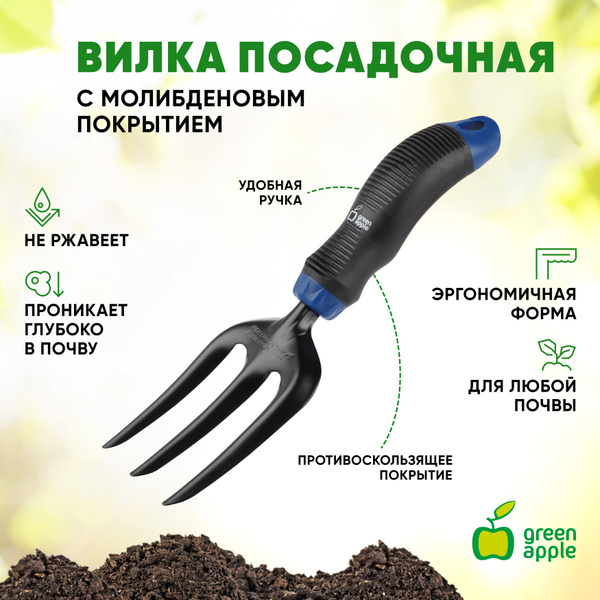 Вилка садовая посадочная Green Apple, Сталь, 26 см купить по доступной ...